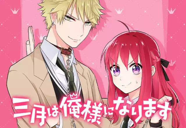 三月は俺様になります