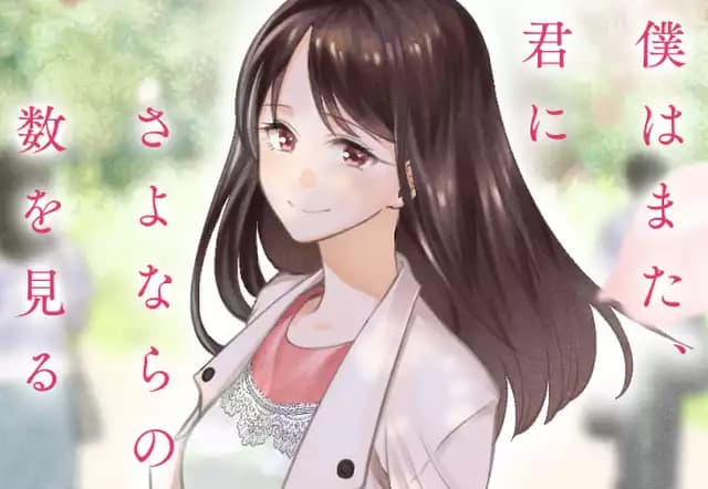 僕はまた、君にさよならの数を見る