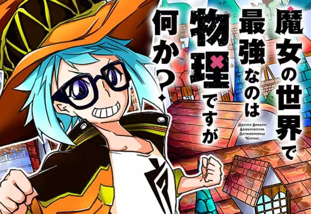 魔女の世界で最強なのは物理ですが何か？