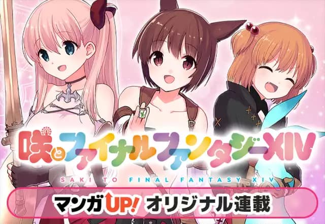 咲とファイナルファンタジーXIV