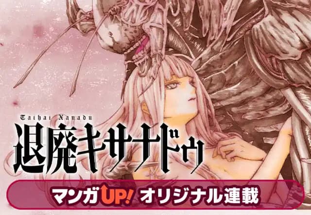 退廃キサナドゥ