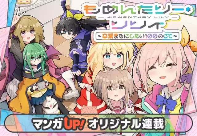 もめんたりー・リリィ~卒業までにしたい100のこと~