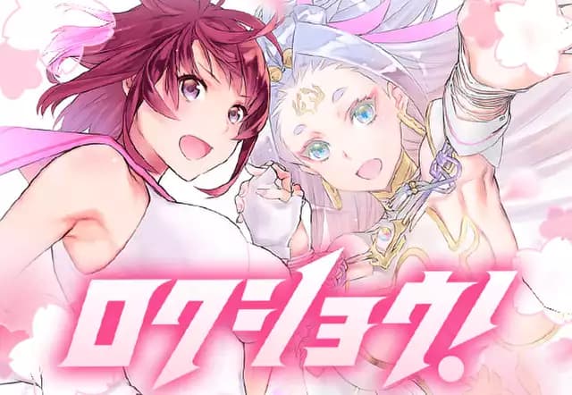 ロクショウ!