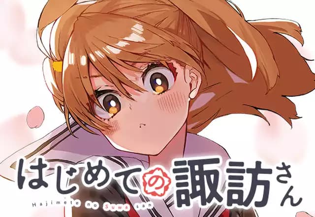 はじめての諏訪さん