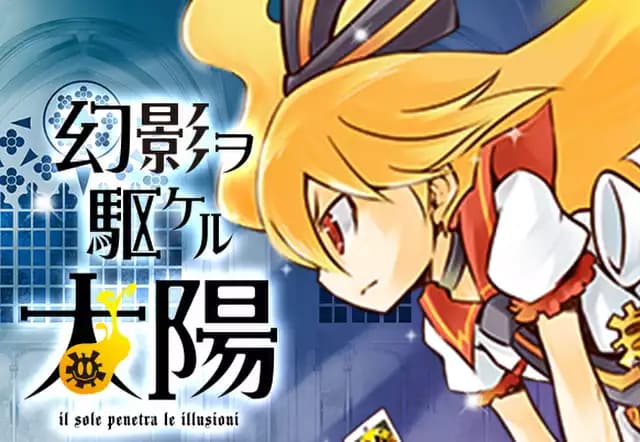 幻影ヲ駆ケル太陽