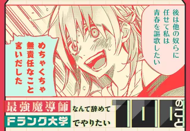 最強魔導師なんて辞めてFランク大学でやりたい100のこと