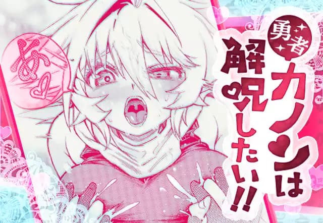 勇者カノンは解呪したい!!