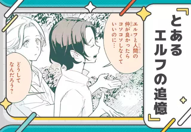 とあるエルフの追憶