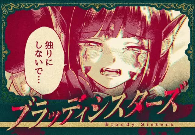 ブラッディシスターズ