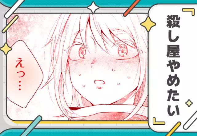 殺し屋やめたい