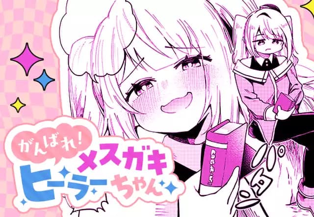 がんばれ!メスガキヒーラーちゃん