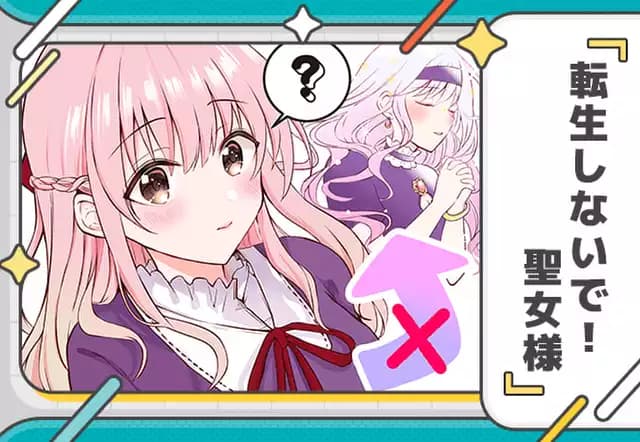 転生しないで!聖女様