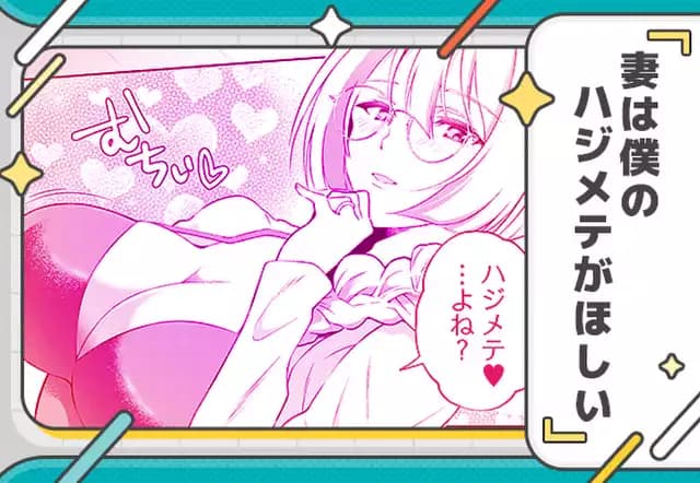 妻は僕のハジメテがほしい