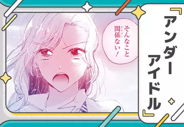【読切版】アンダーアイドル