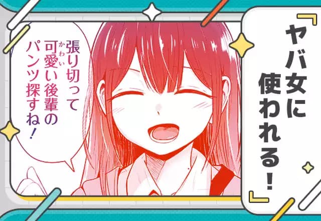 ヤバ女に使われる!