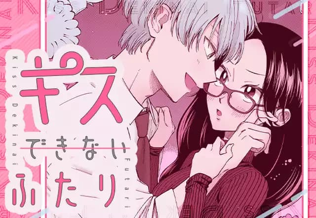 キスできないふたり
