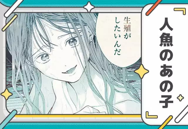 人魚のあの子