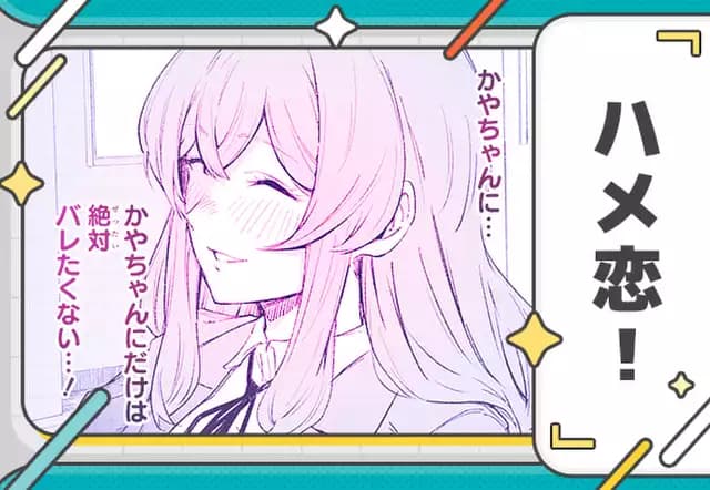 ハメ恋!