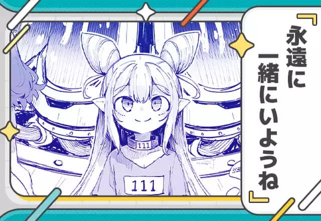 永遠に一緒にいようね