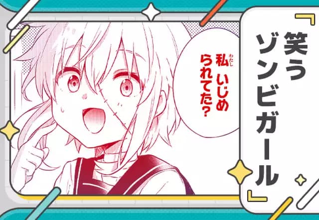 笑うゾンビガール