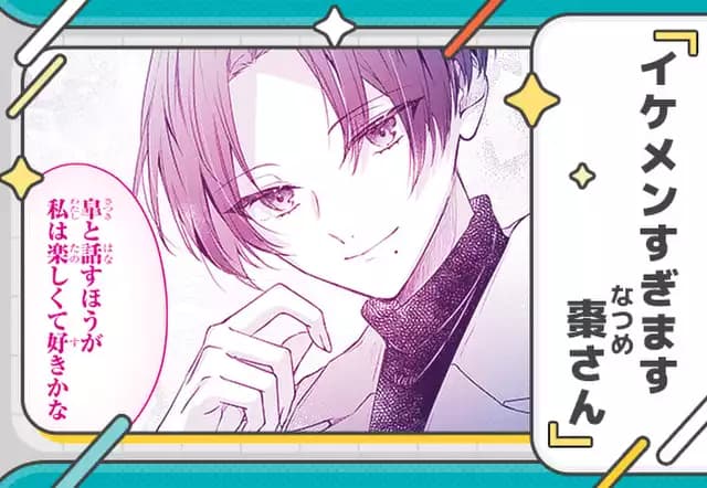 イケメンすぎます棗さん