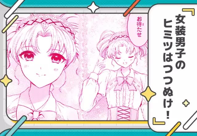 女装男子のヒミツはつつぬけ!