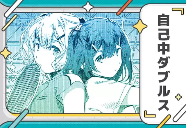 自己中ダブルス