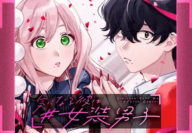 気になる彼は#女装男子