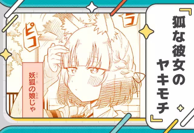 狐な彼女のヤキモチ