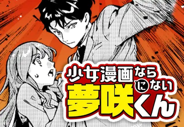 少女漫画にならない夢咲くん