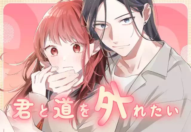 君と道を外れたい