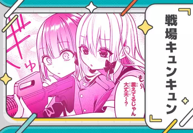 戦場キュンキュン
