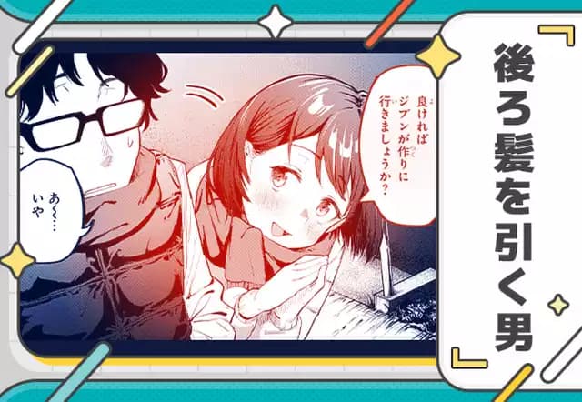 後ろ髪を引く男