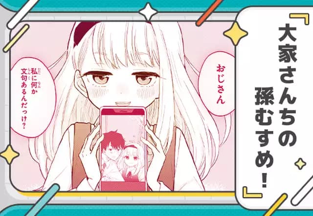 大家さんちの孫むすめ！