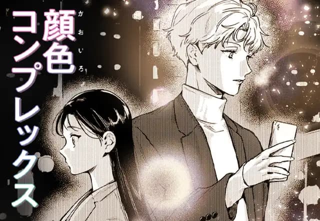 顔色コンプレックス