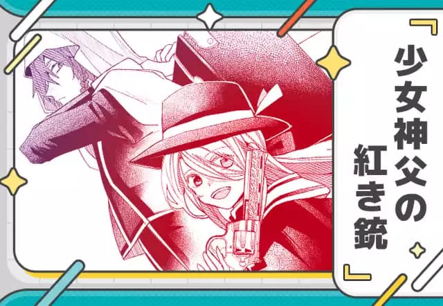 少女神父の紅き銃