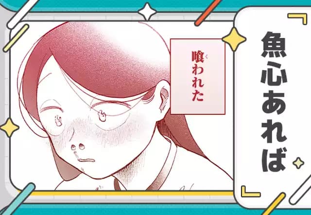 魚心あれば