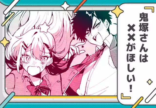 鬼塚さんは××がほしい！