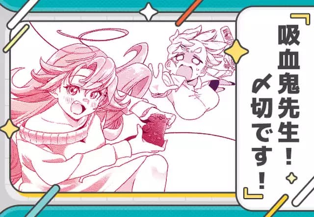 吸血鬼先生!〆切です!