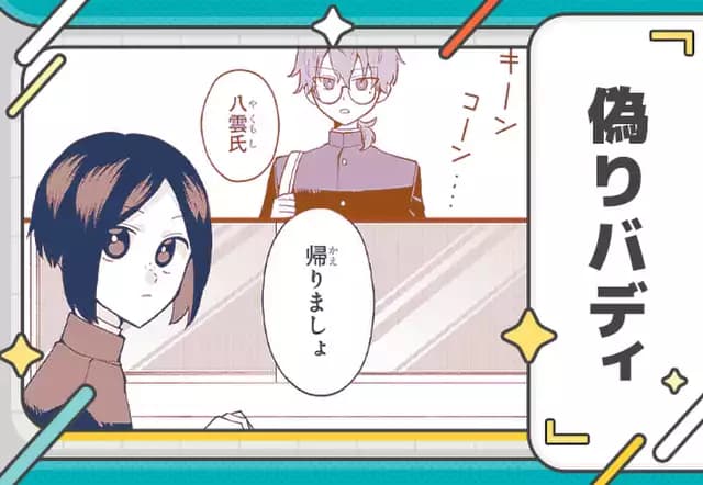 偽りバディ