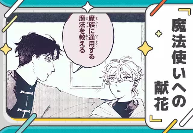 魔法使いへの献花