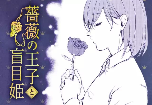 薔薇の王子と盲目姫