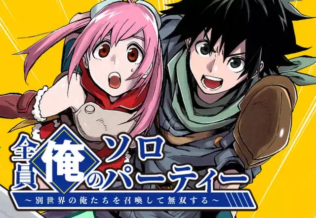【読切版】全員俺のソロパーティー~別世界の俺たちを召喚して無双する~