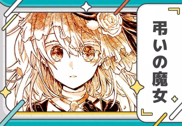 弔いの魔女