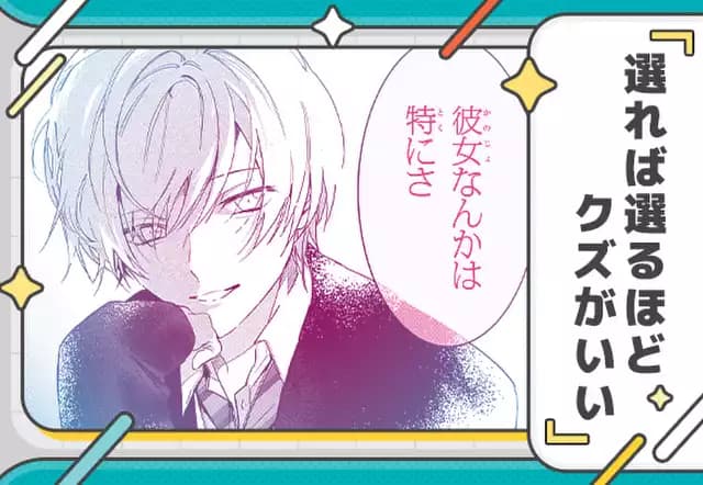 選れば選るほどクズがいい