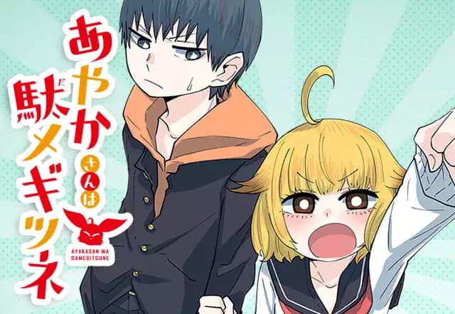 【読切版】あやかさんは駄メギツネ