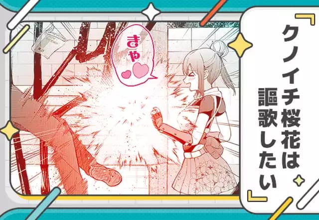 クノイチ桜花は謳歌したい