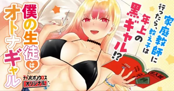 僕の生徒はオトナギャル