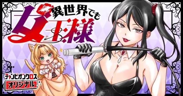 異世界でも女王様