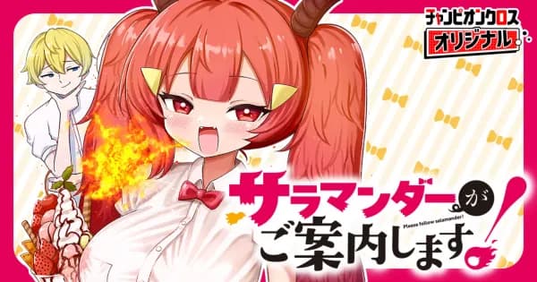 サラマンダーがご案内します!